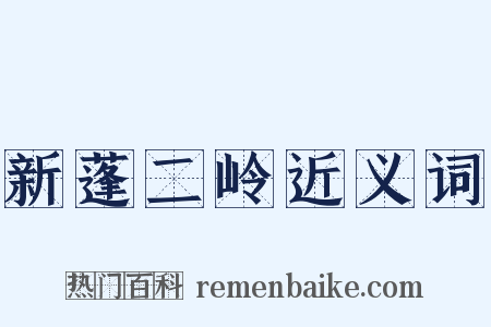 新蓬二岭近义词是什么意思的图片